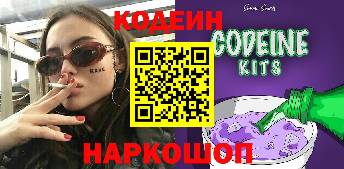 Codein напиток Lean (лин)  Вход с VPN  Лесозаводск 
